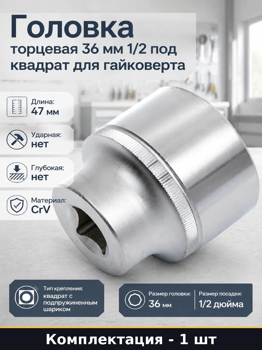 Головка торцевая 36 мм 1/2 под квадрат для гайковерта