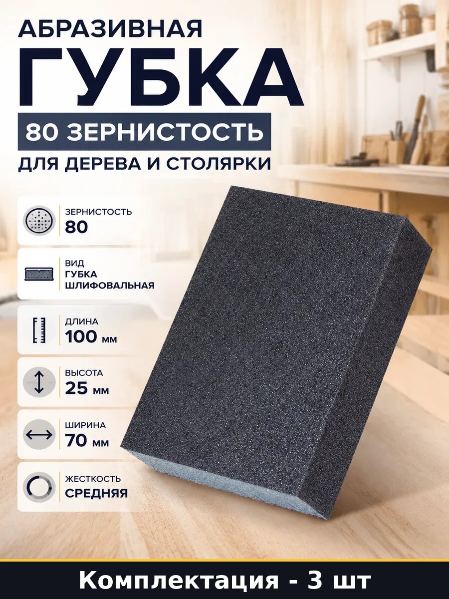 Шлифовальная губка 100х70х25 мм набор 3 шт зернистость 80