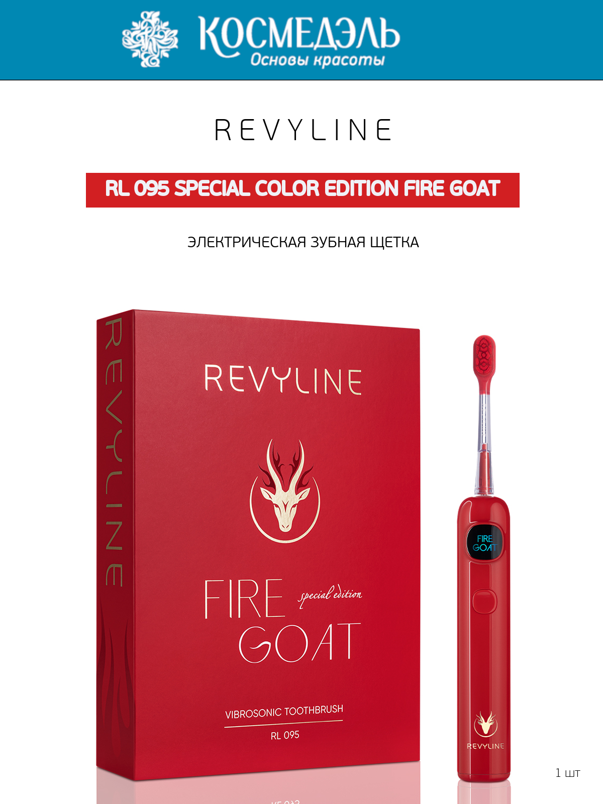 Revyline RL 095 Special Color Edition Fire Goat Электрическая зубная щетка