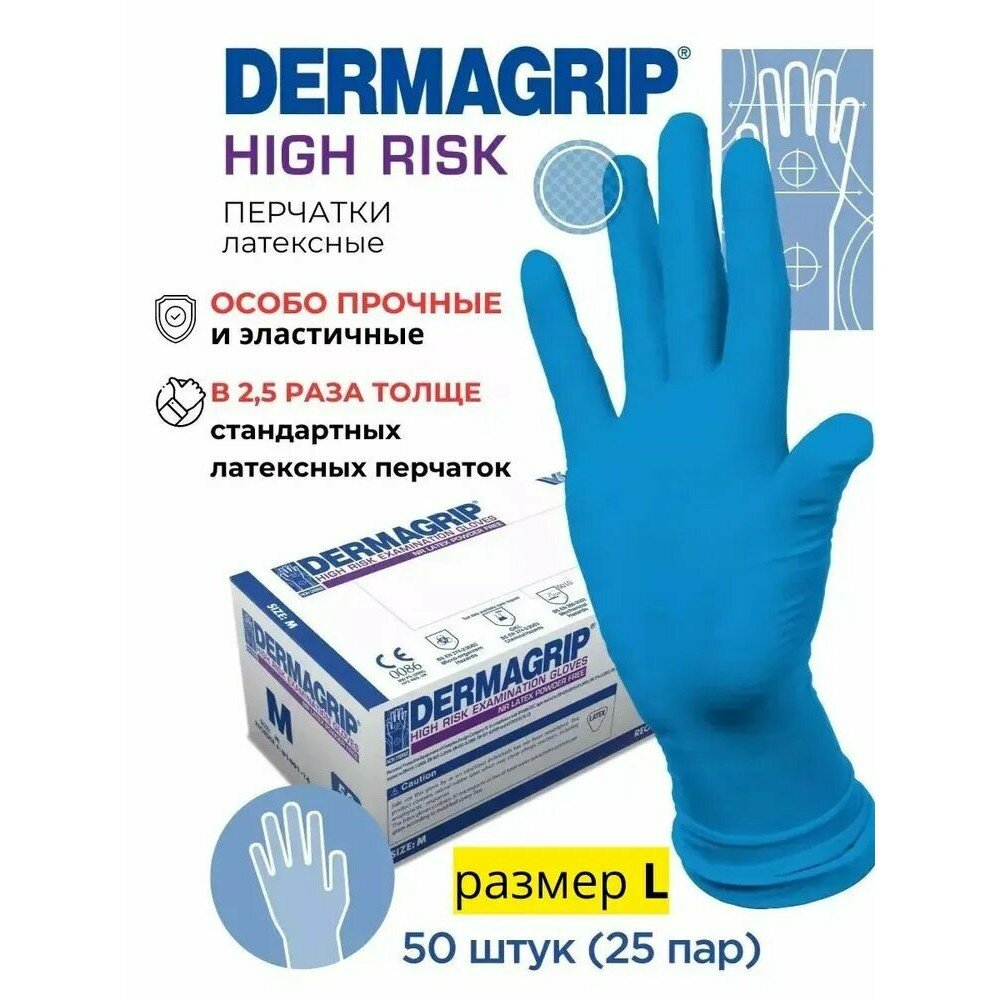 Перчатки Dermagrip HIGH RISK, латекс, размер L, сверхпрочные