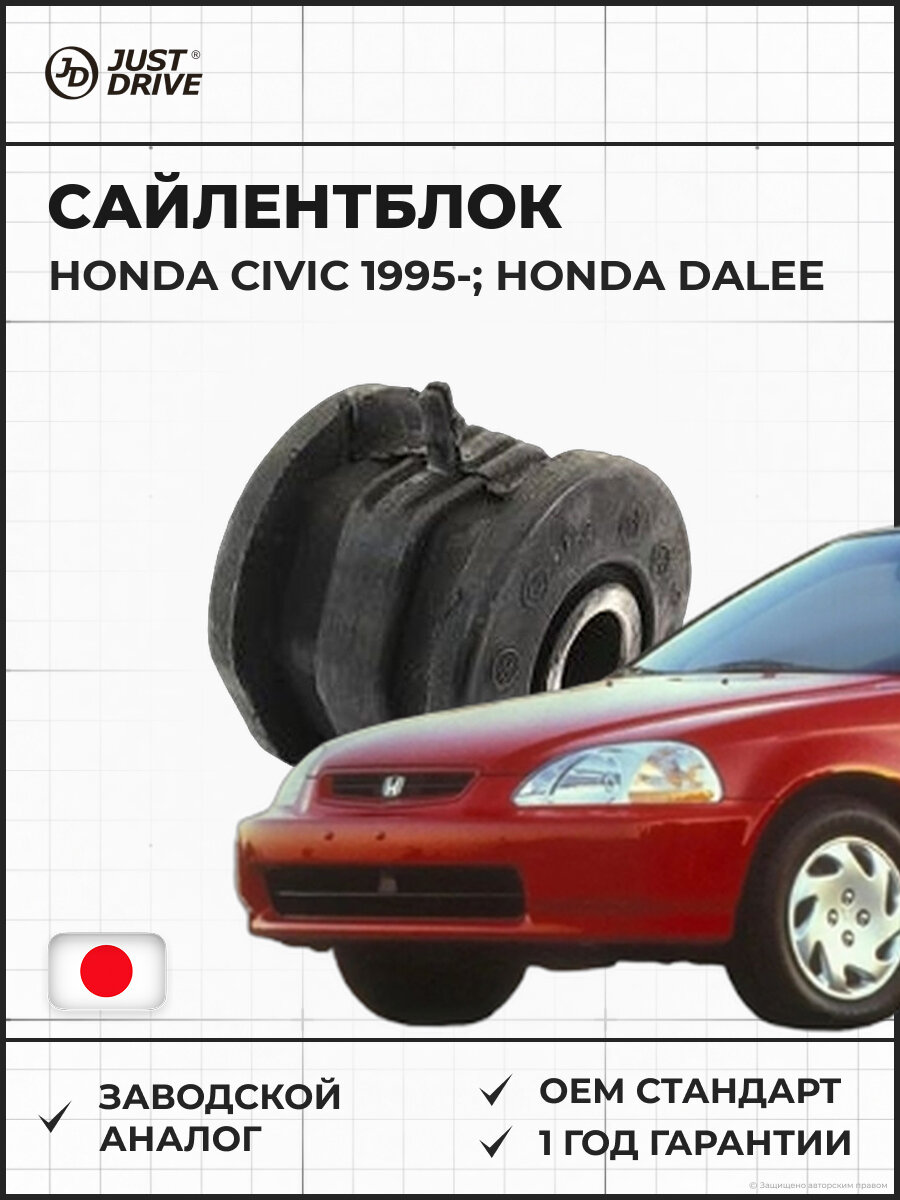 Сайлентблок переднего нижнего рычага JUST DRIVE JDO24296WB Honda Civic 95- Хонда Цивик 1995 и далее
