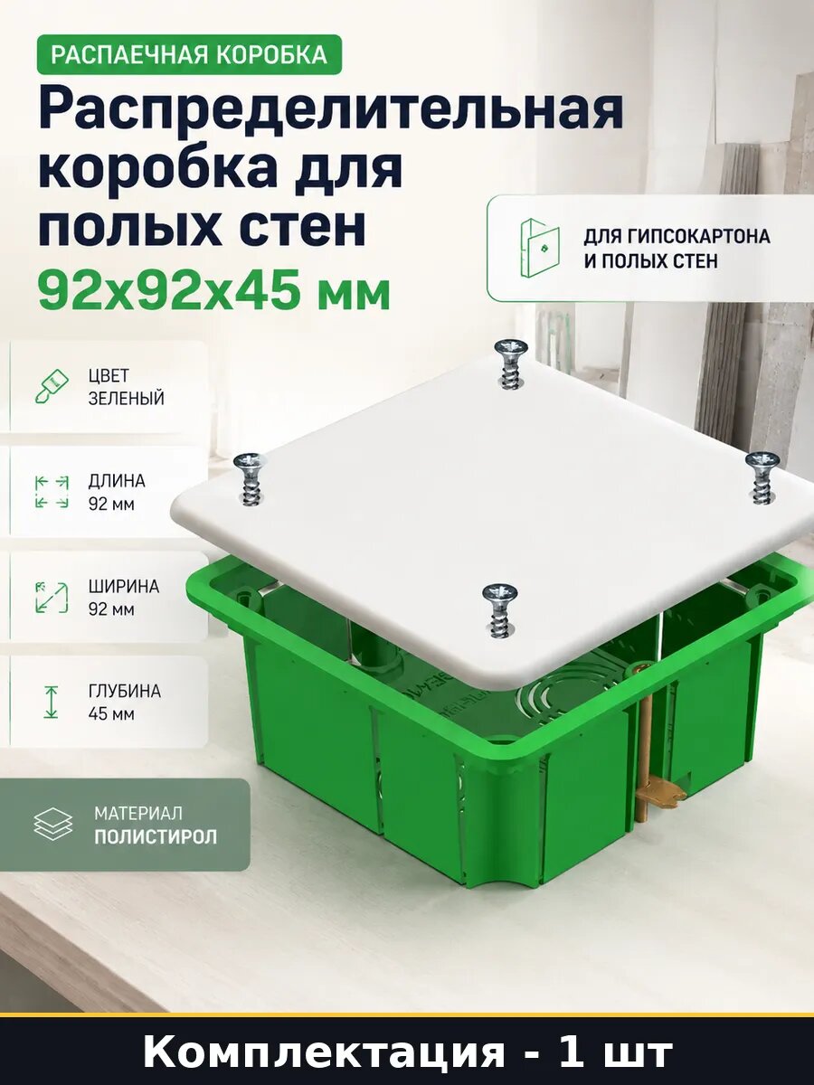Распределительная коробка для полых стен 92х92х45 мм