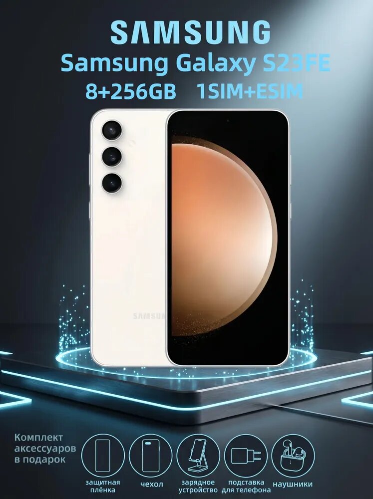 Samsung Смартфон S23FE(SM-S711N)1SIM+ESIM 8/256 ГБ, Nano-SIM, eSIM, белый