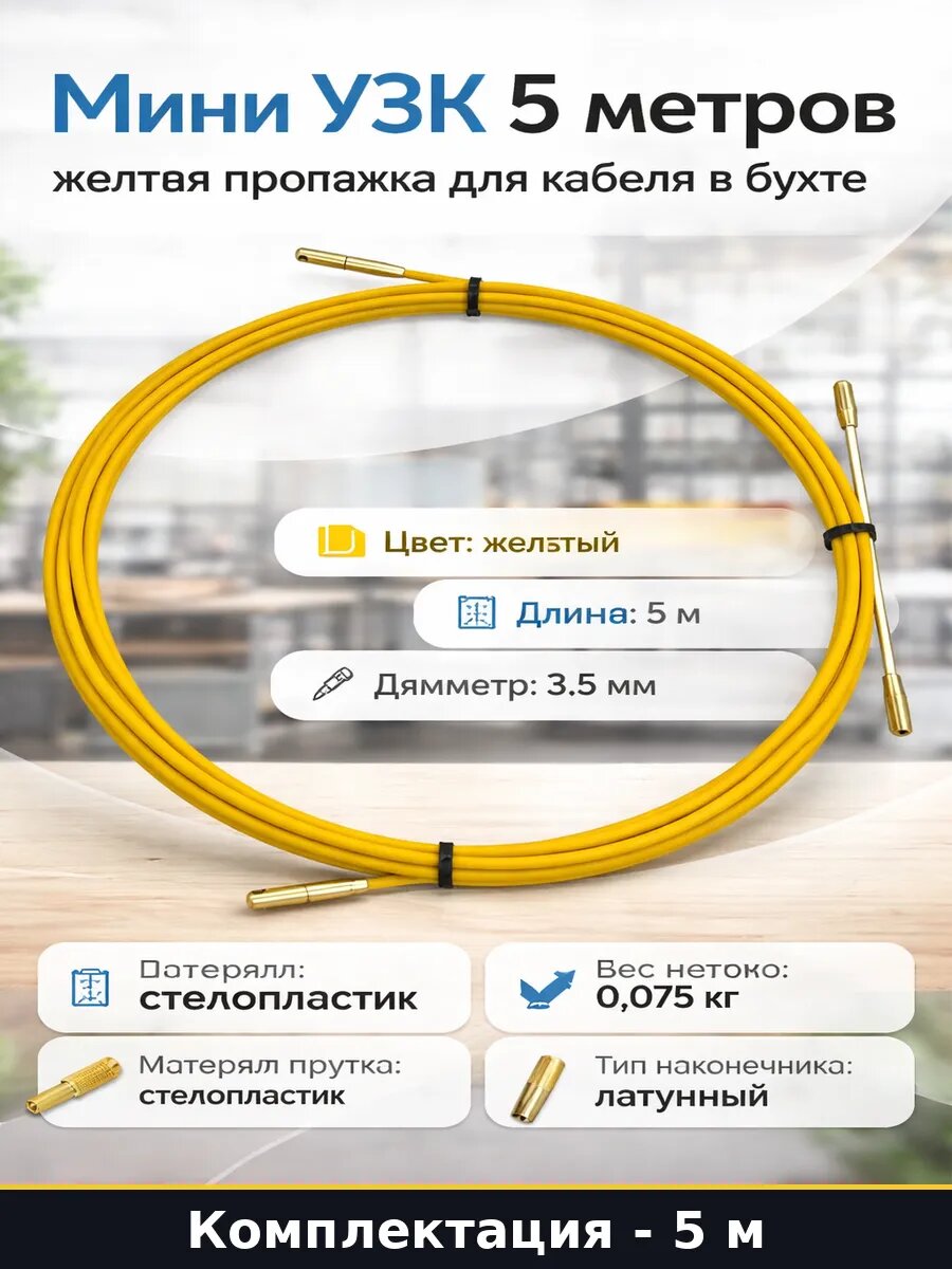 Мини УЗК 5 метров желтая протяжка для кабеля в бухте
