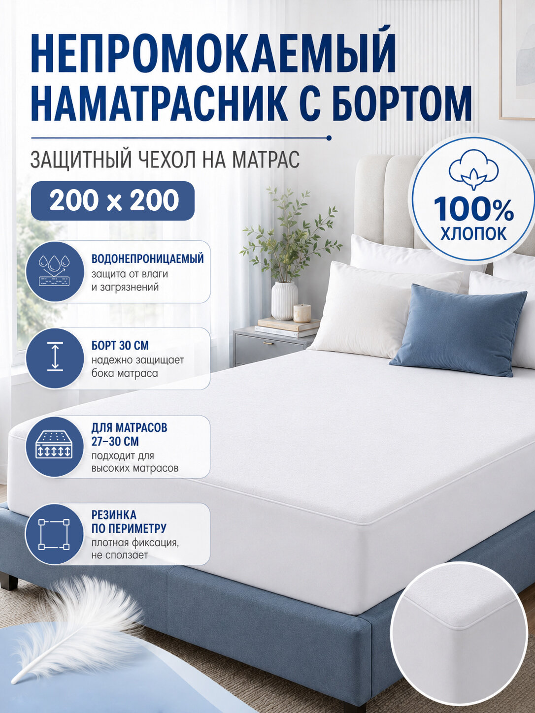 Наматрасник хлопковый с бортом 200х200