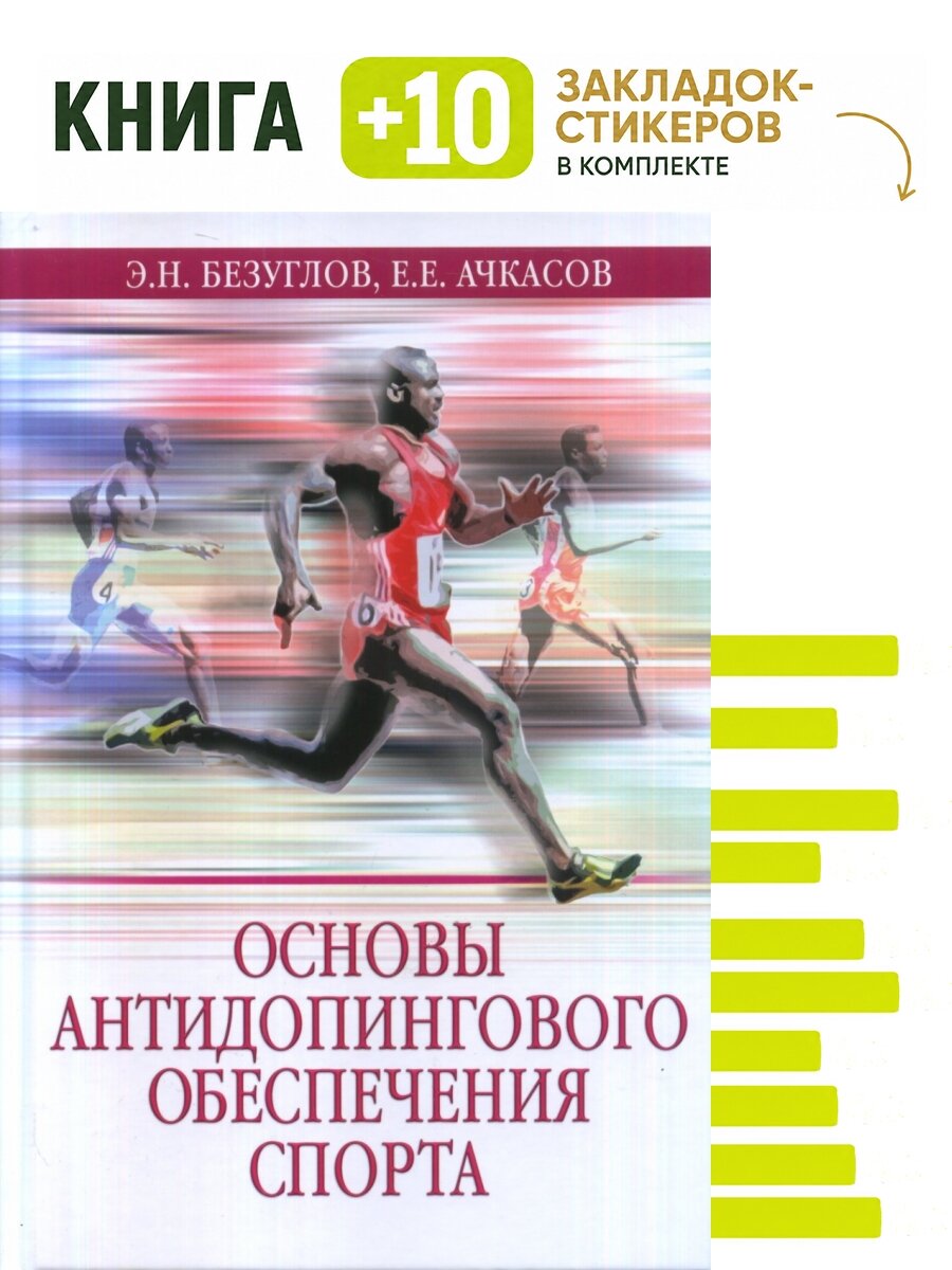 Основы антидопингового обеспечения спорта. Комплект: книга + 10 закладок-стикеров