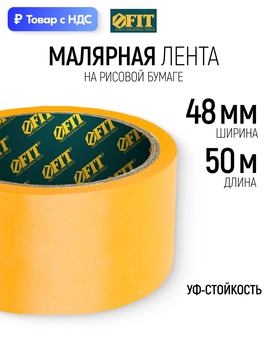 FIT Лента малярная 48 мм х 50 м скотч бумажный для гладких поверхностей