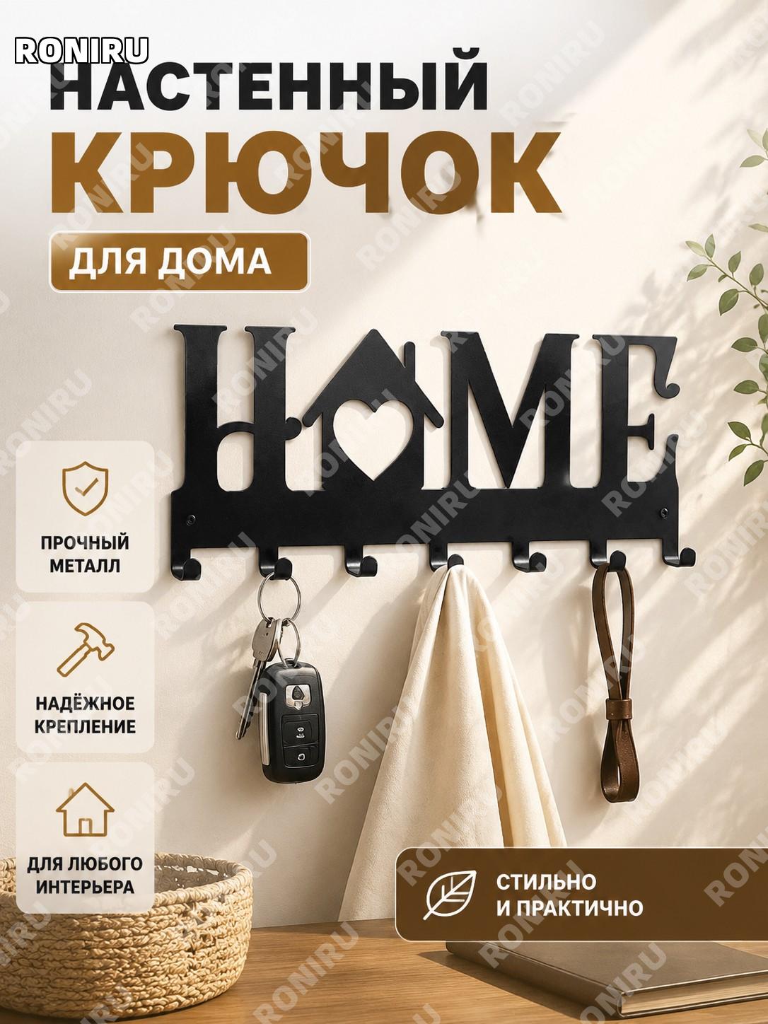 Настенный держатель с крючками HOME, вариант home дом 3, железная ключница-органайзер для кухни и дома, хранение
