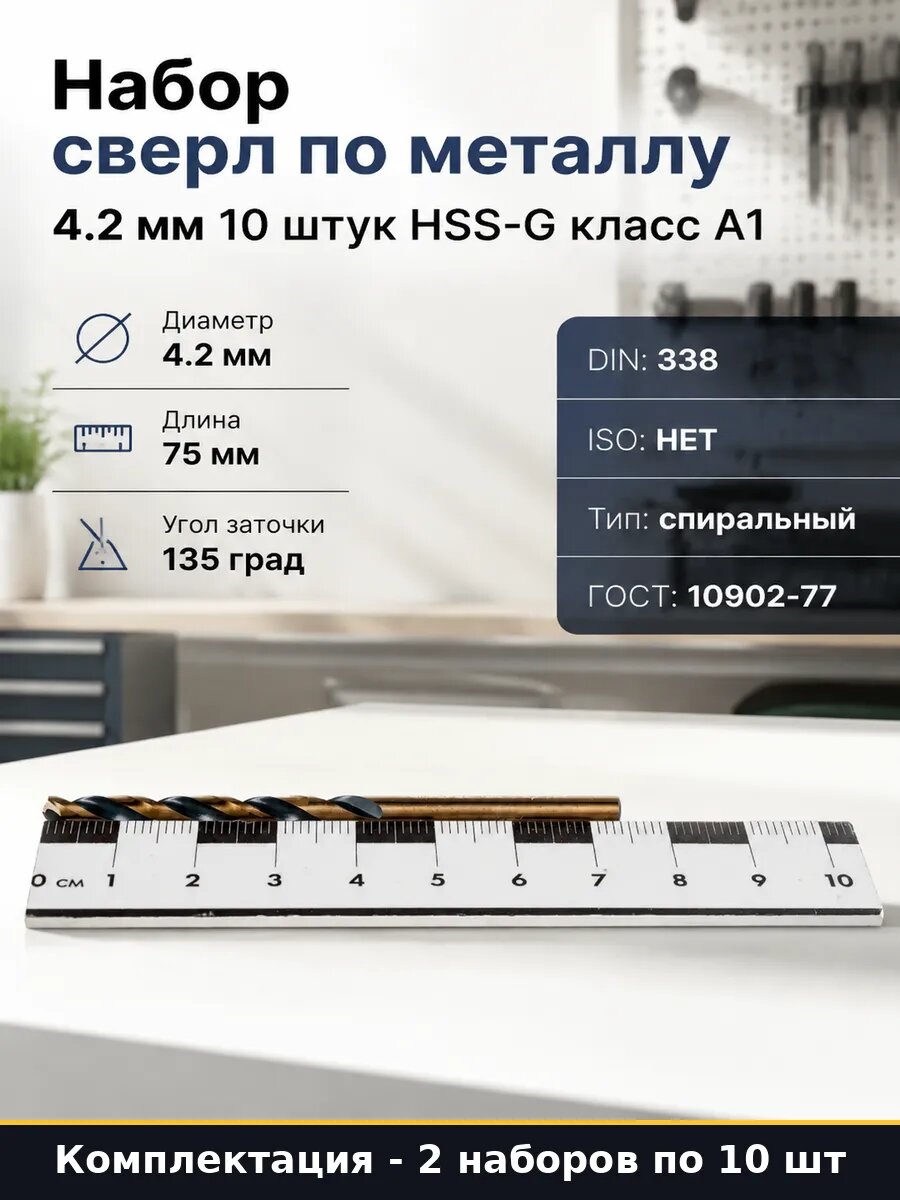 Сверло 4.2 мм HSS-G DIN 338 набор 20 шт по металлу 4.2х75х43