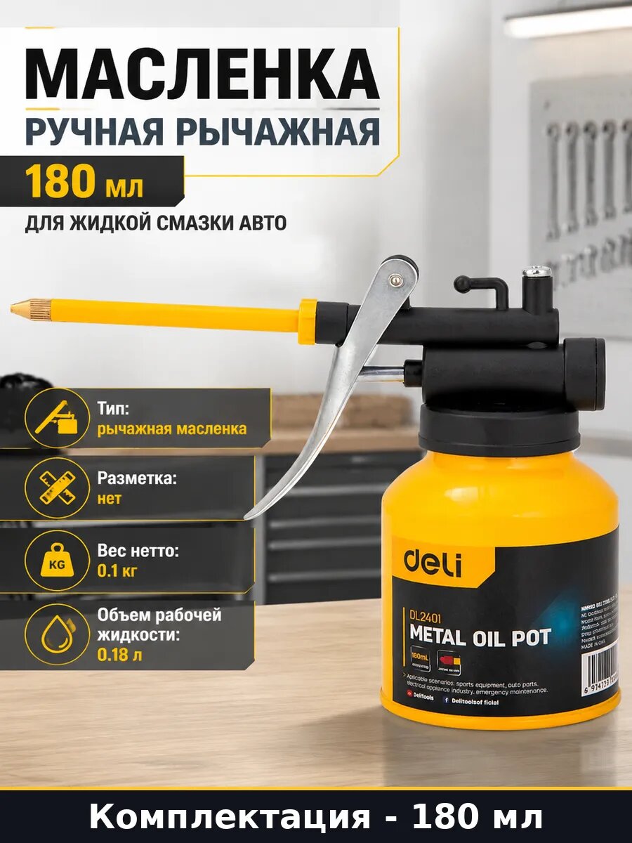Масленка ручная рычажная 180 мл для жидкой смазки авто