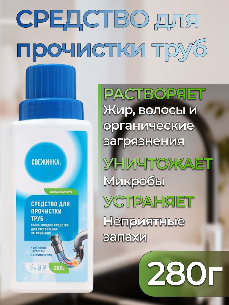 Средство от засоров для труб "свежинка" 280г гранулы