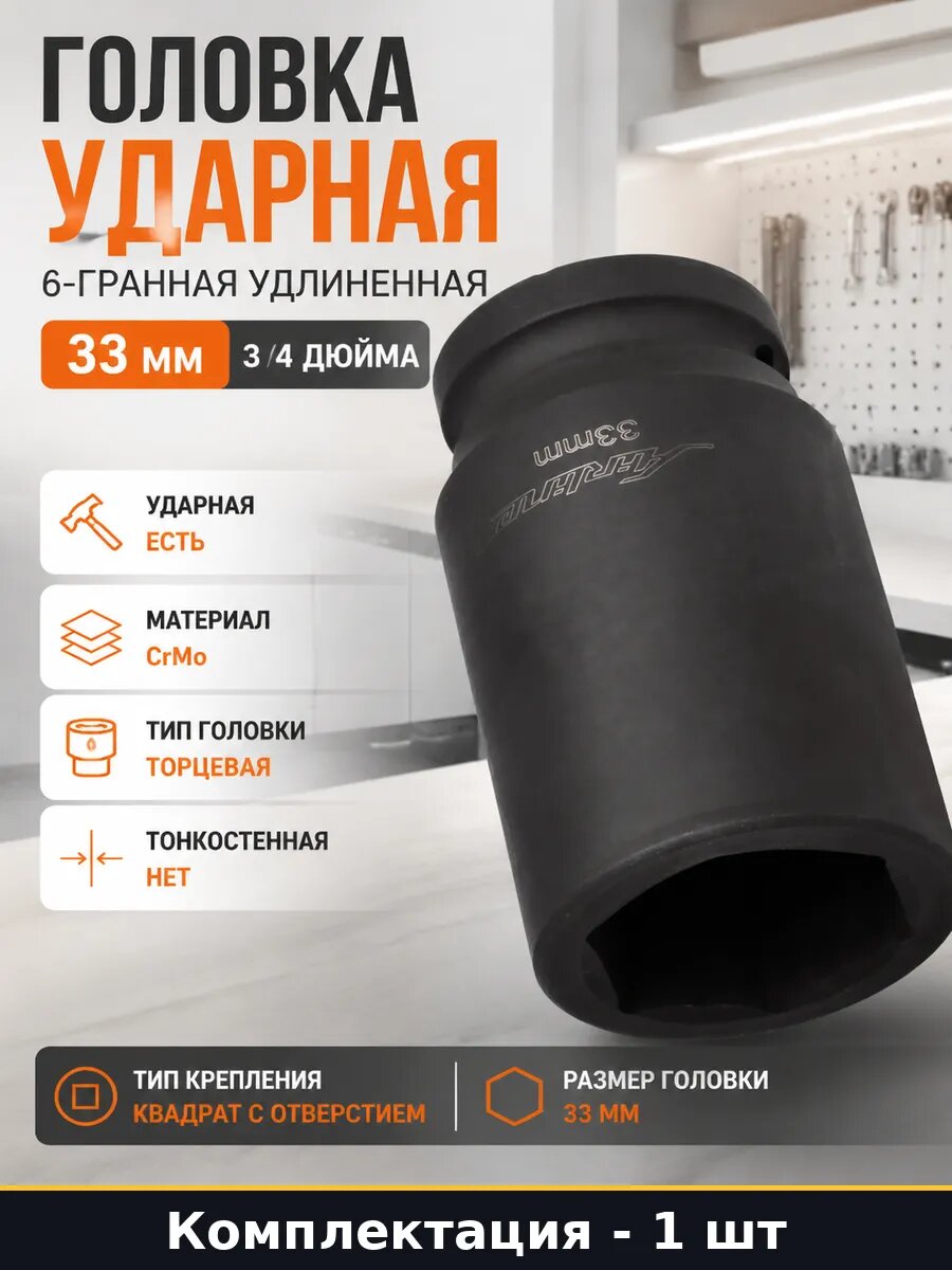 Головка ударная 6-гранная удлиненная 33 мм 3 4 дюйма