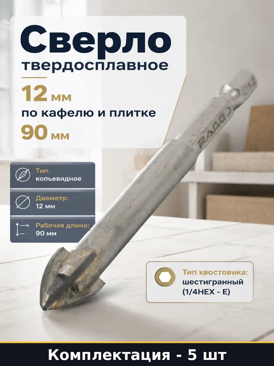 Сверло для кафеля 12мм твердосплавное шестигранное 5 штук