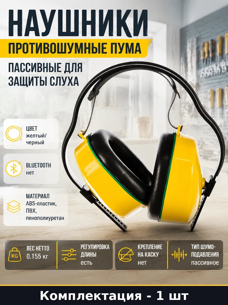 Наушники противошумные Пума пассивные для защиты слуха