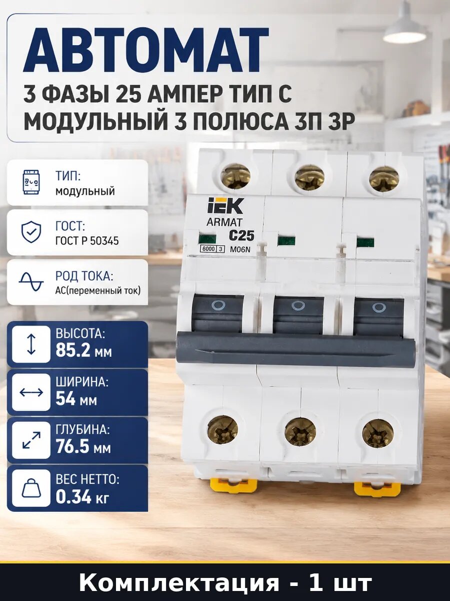 Автомат 3 фазы 25 ампер тип С модульный 3 полюса 3П 3Р