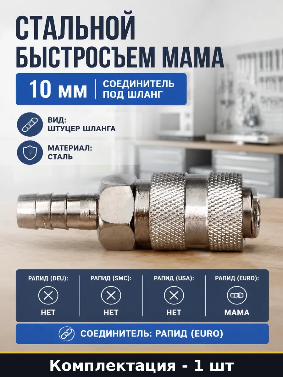 Переходник быстросъемный мама елка 10 мм стальной для шланга