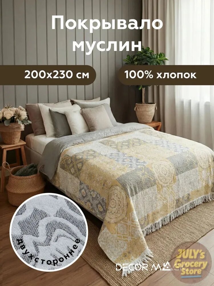 Покрывало, Муслин с размерами: 230 см х 200 см