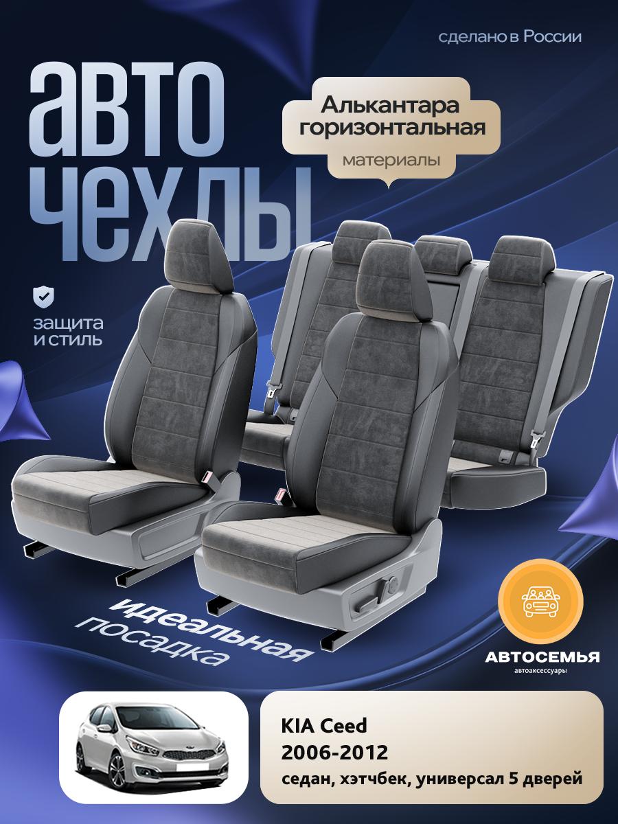 Чехлы Киа Сид (KIA Ceed) 2006-2012 1 седан, хэтчбек, универсал 5 дверей Алькантара Черный AS2616-F2729 АвтоСемья