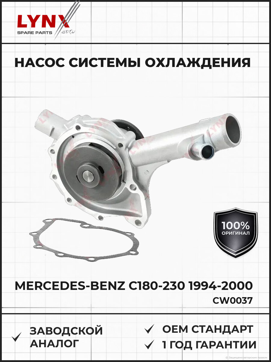 Насос системы охлаждения LYNXAUTO CW-0037 Мерседес C180-230 94-00 E200-230 92-97 ML230 98-05
