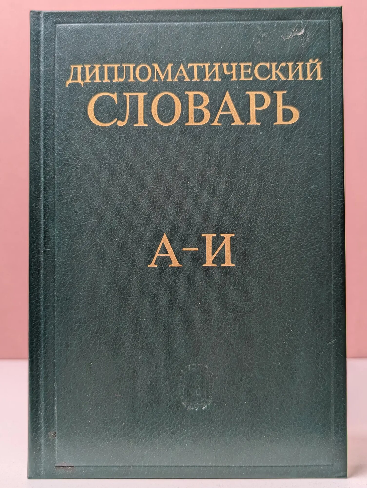 Дипломатический словарь. В 3 томах. Том 1. А-И Сборник 1985