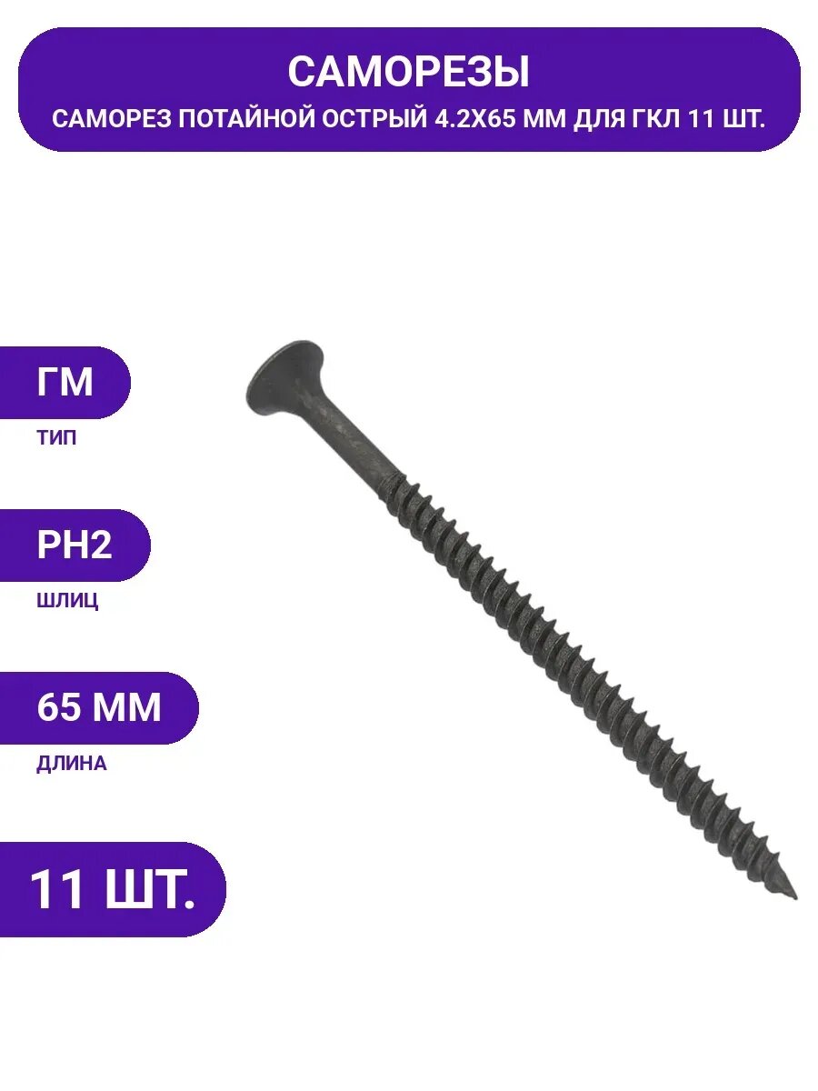 Саморез Госкреп ГМ 4.2х65 мм, 11 шт. 1-0013890