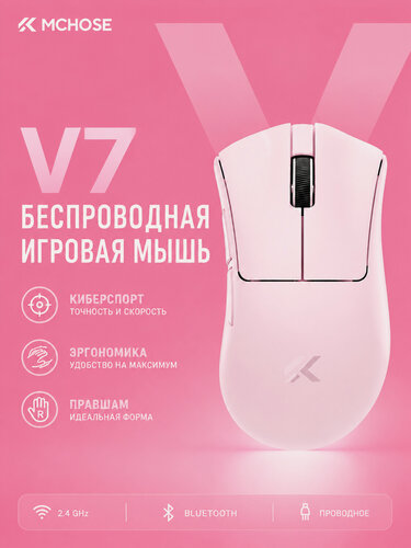 Изображение товара Беспроводная мышь MCHOSE V7, эргономичный корпус под правую руку, три режима подключения, Bluetooth, для игр и офиса