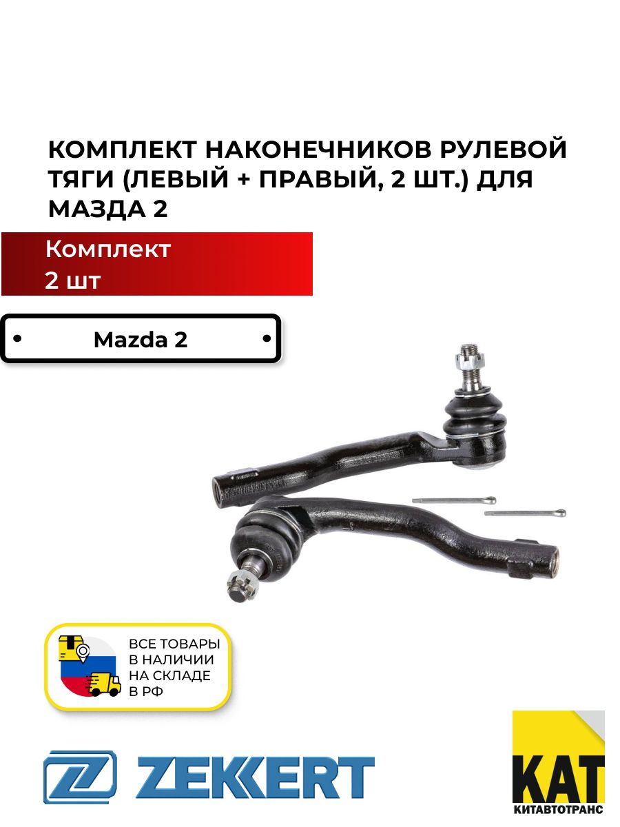 Наконечники рулевой тяги левый и правый Мазда 2 07- (Mazda 2) комплект 2 шт. Zekkert