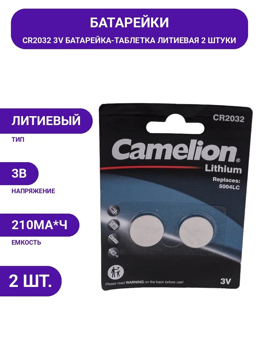 Батарейка-таблетка CR2032 3В, 2 шт, для устройств, блистер.