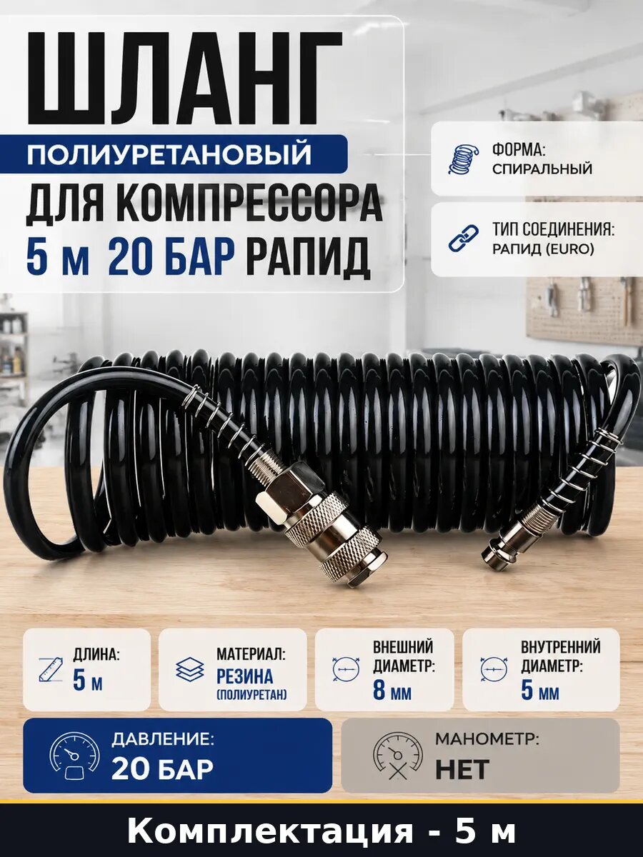 Шланг полиуретановый для компрессора 5 м 20 бар рапид
