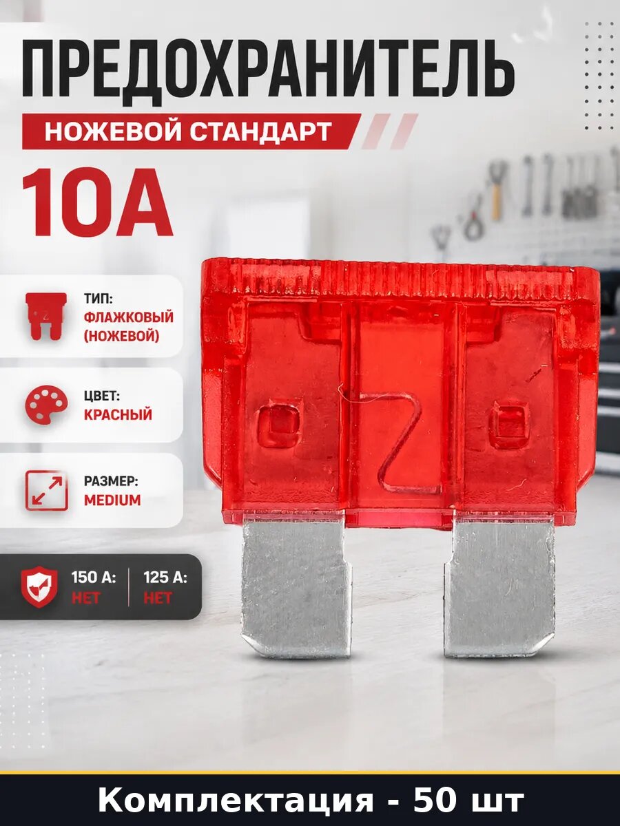 Предохранитель ножевой стандарт 10А комплект 50 штук