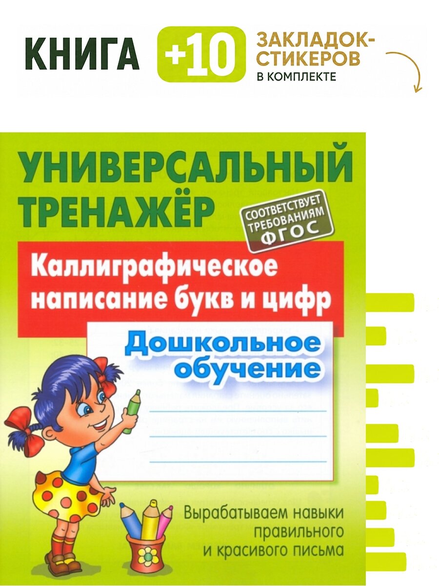 Каллиграфическое написание букв и цифр. Дошкольное обучение. ФГОС. Комплект: книга + 10 закладок-стикеров