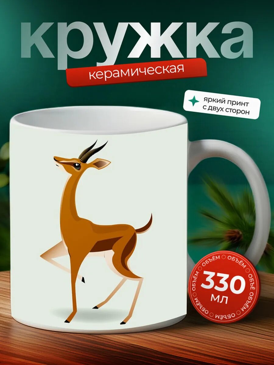 Кружка Газель животное 7,