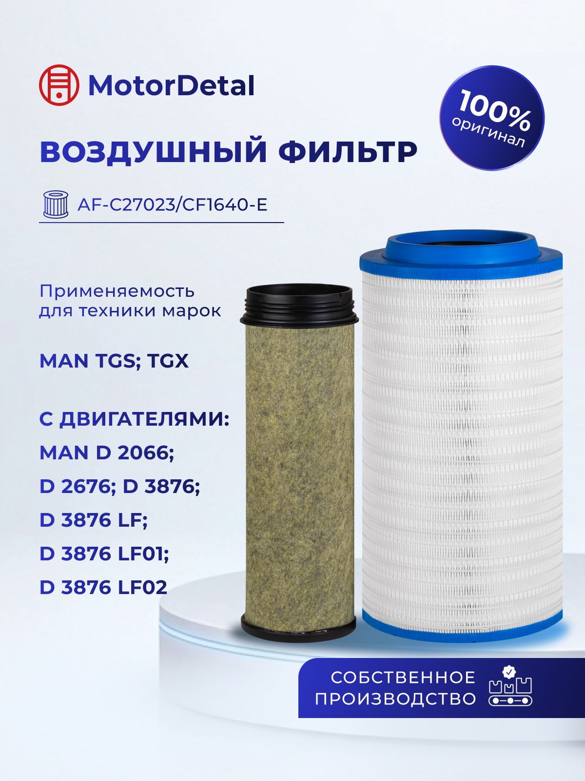 Элемент фильтрующий воздушный (AF-C27023/CF1640-E) МД (Эксперт) комплект