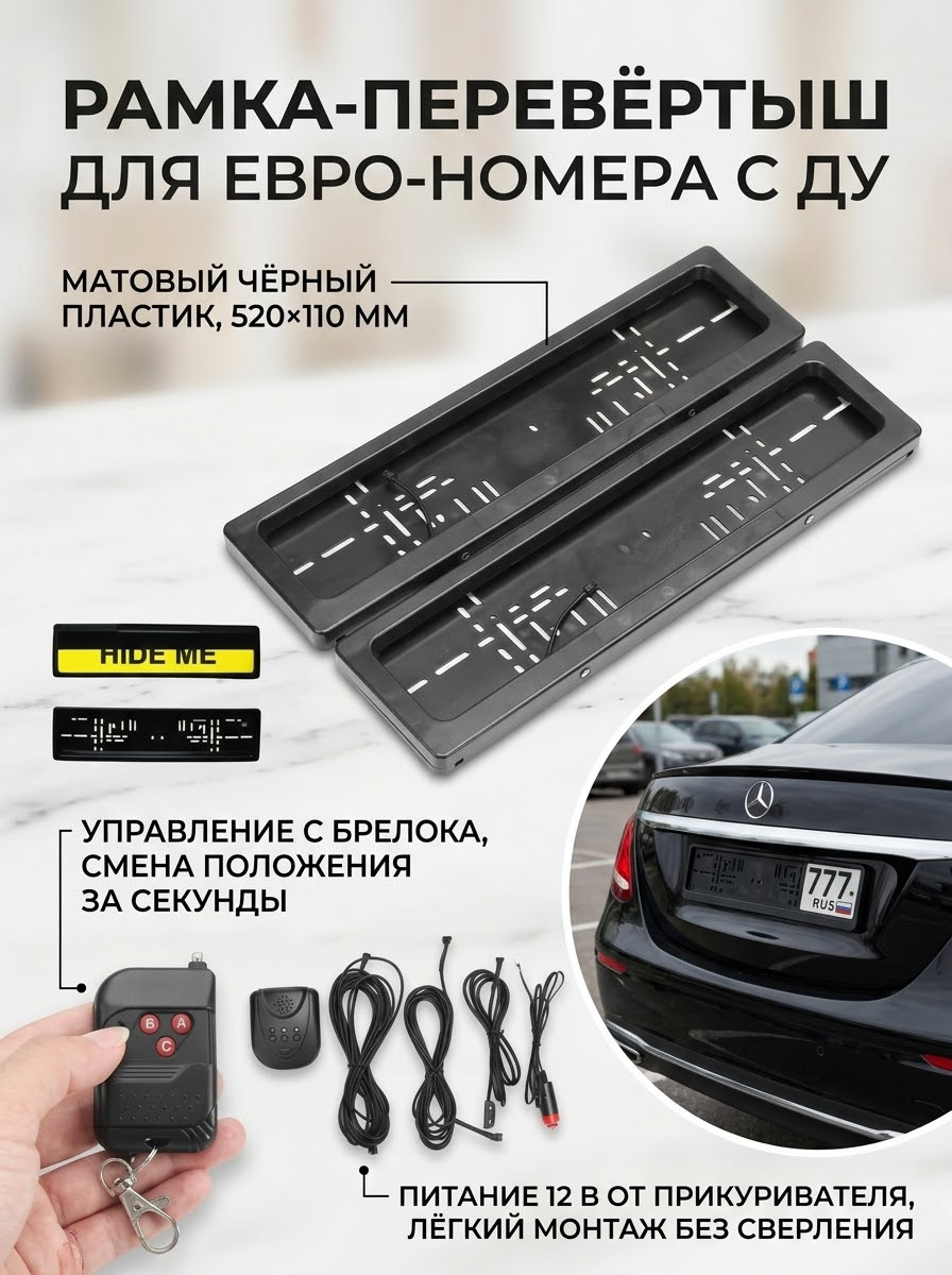 Накладка-перевёртыш на номерной знак евро с дистанционным пультом, чёрный пластик
