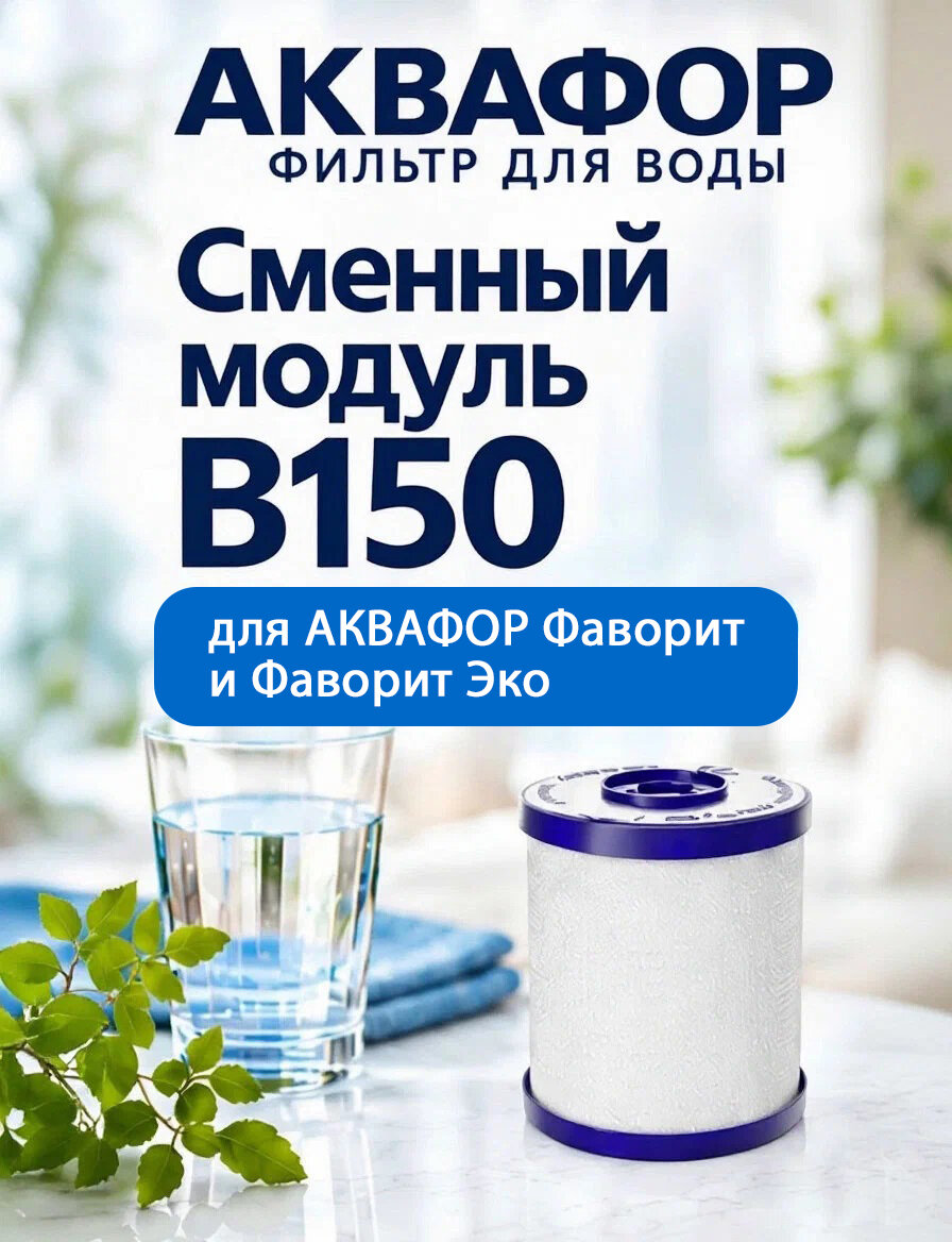 Картридж Аквафор В150 для мягкой воды для систем Фаворит и Фаворит Эко