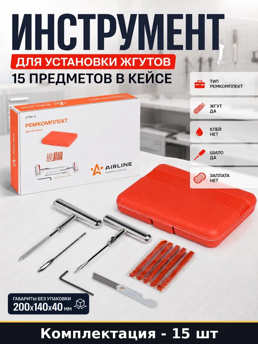 Инструмент для установки жгутов 15 предметов в кейсе