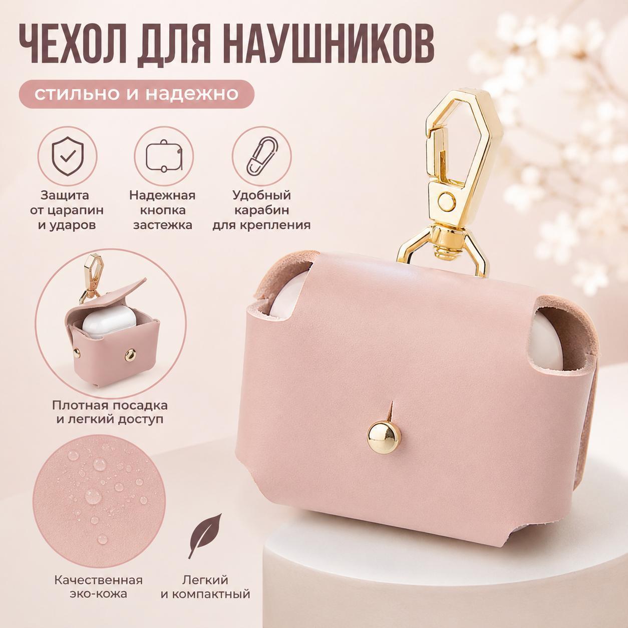 Чехол для наушников из искусственной кожи с карабином, защитный футляр для беспроводных наушников, розовый, 1 шт.