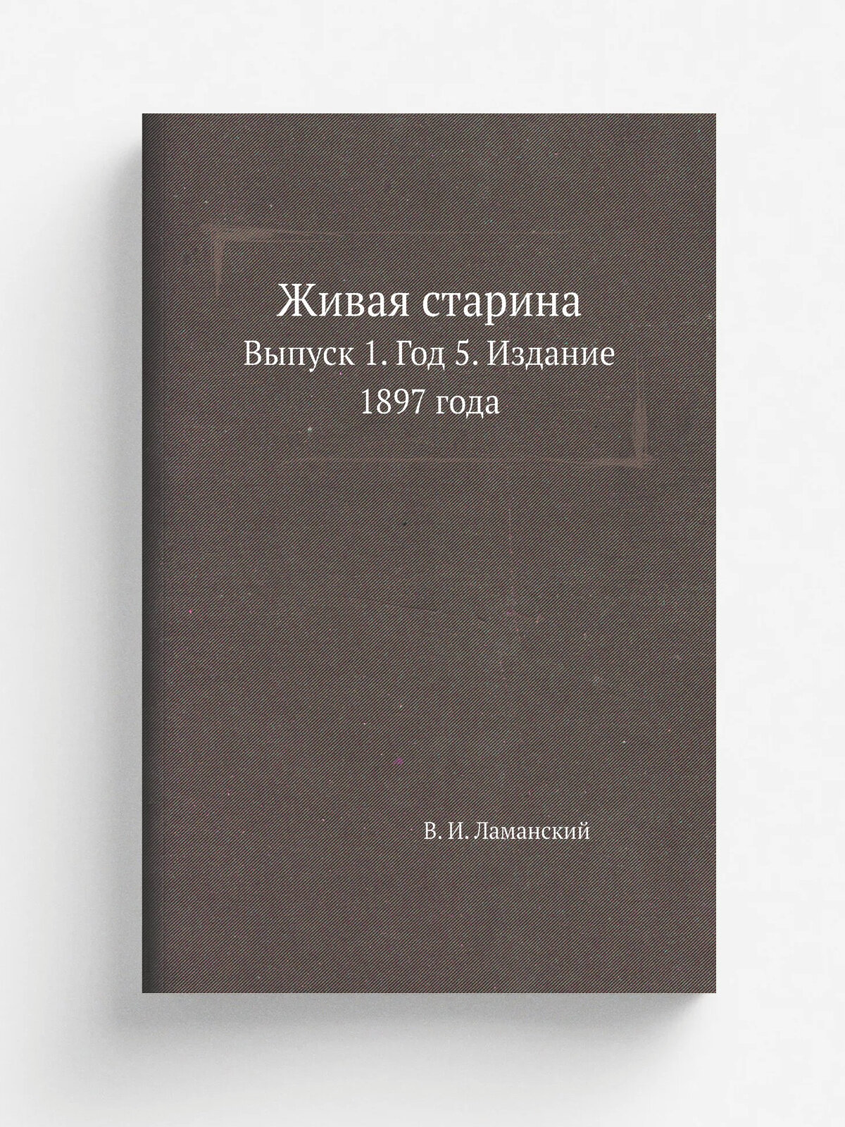 Живая старина. Выпуск 1. Год 5. Издание 1897 года