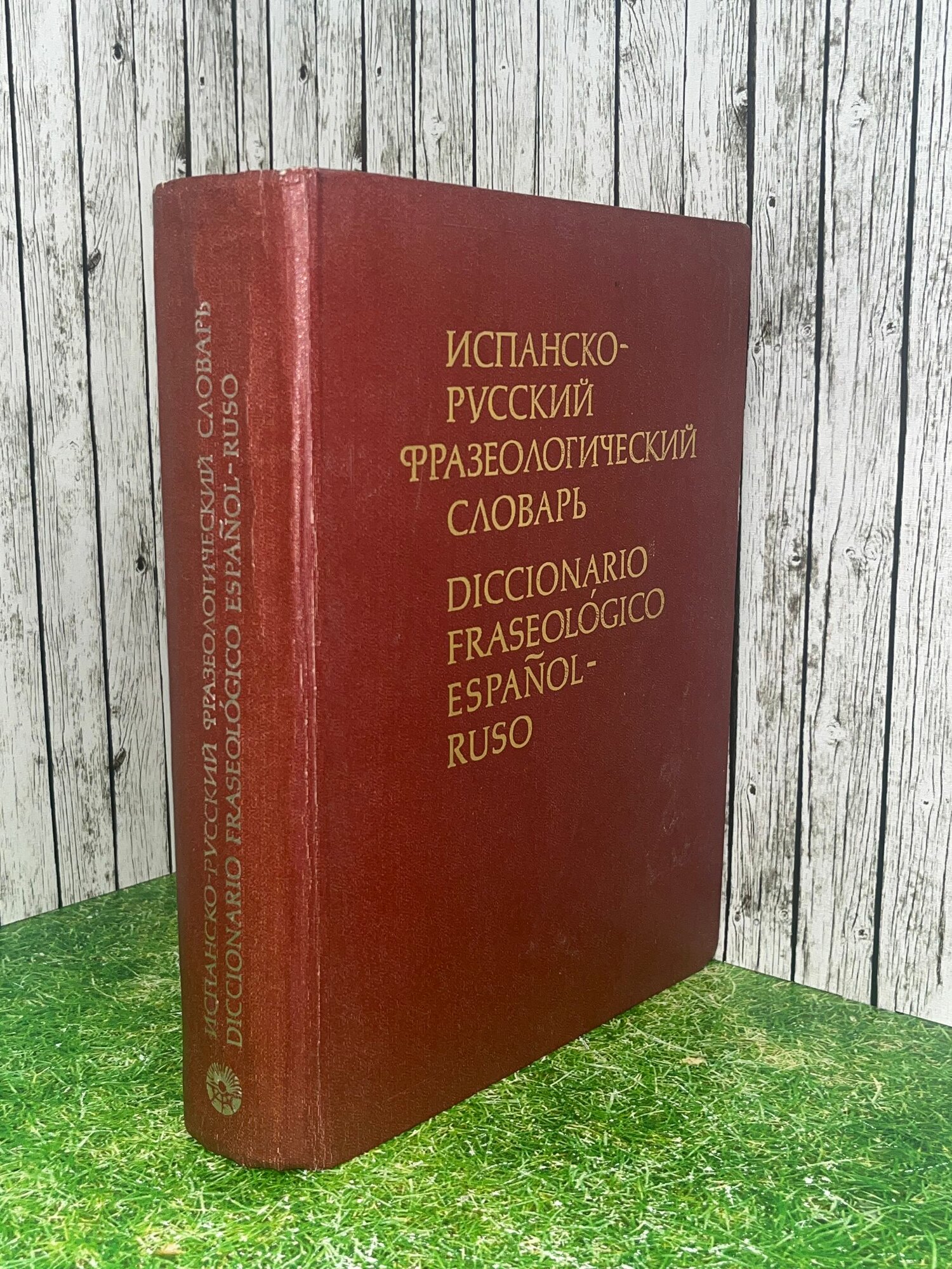 Книга "Испанско-русский фразеологический словарь"