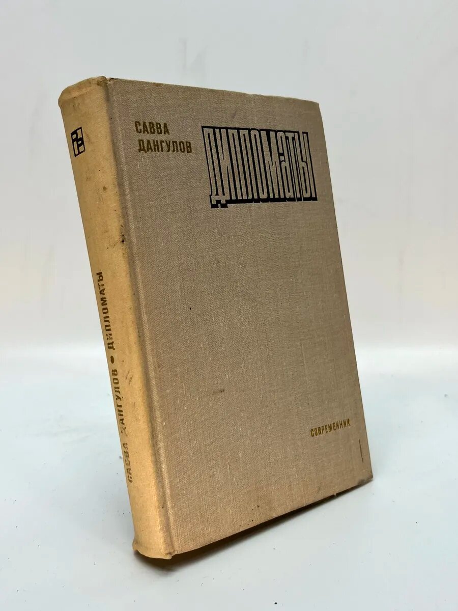 Дангулов Савва Артемьевич. Дипломаты