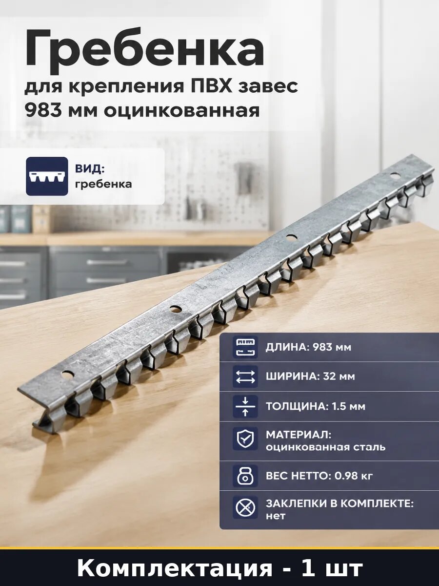 Гребенка для крепления ПВХ завес 983 мм оцинкованная