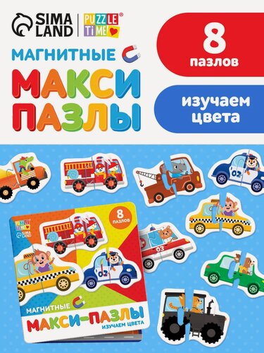 Изображение товара Магнитные макси-пазлы "Изучаем цвета" 8 пазлов, 16 деталей, Puzzle Time, пазлы для малышей