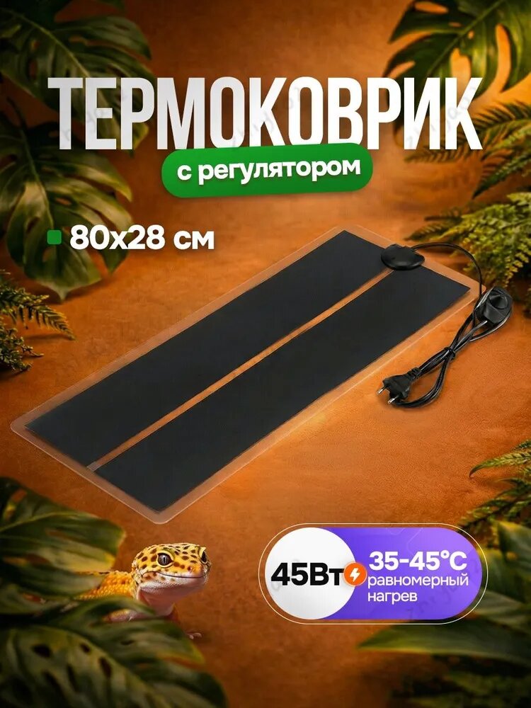 Термоковрик для террариума с регулятором температуры 45 Вт размер 80х28 см для рептилий чёрный