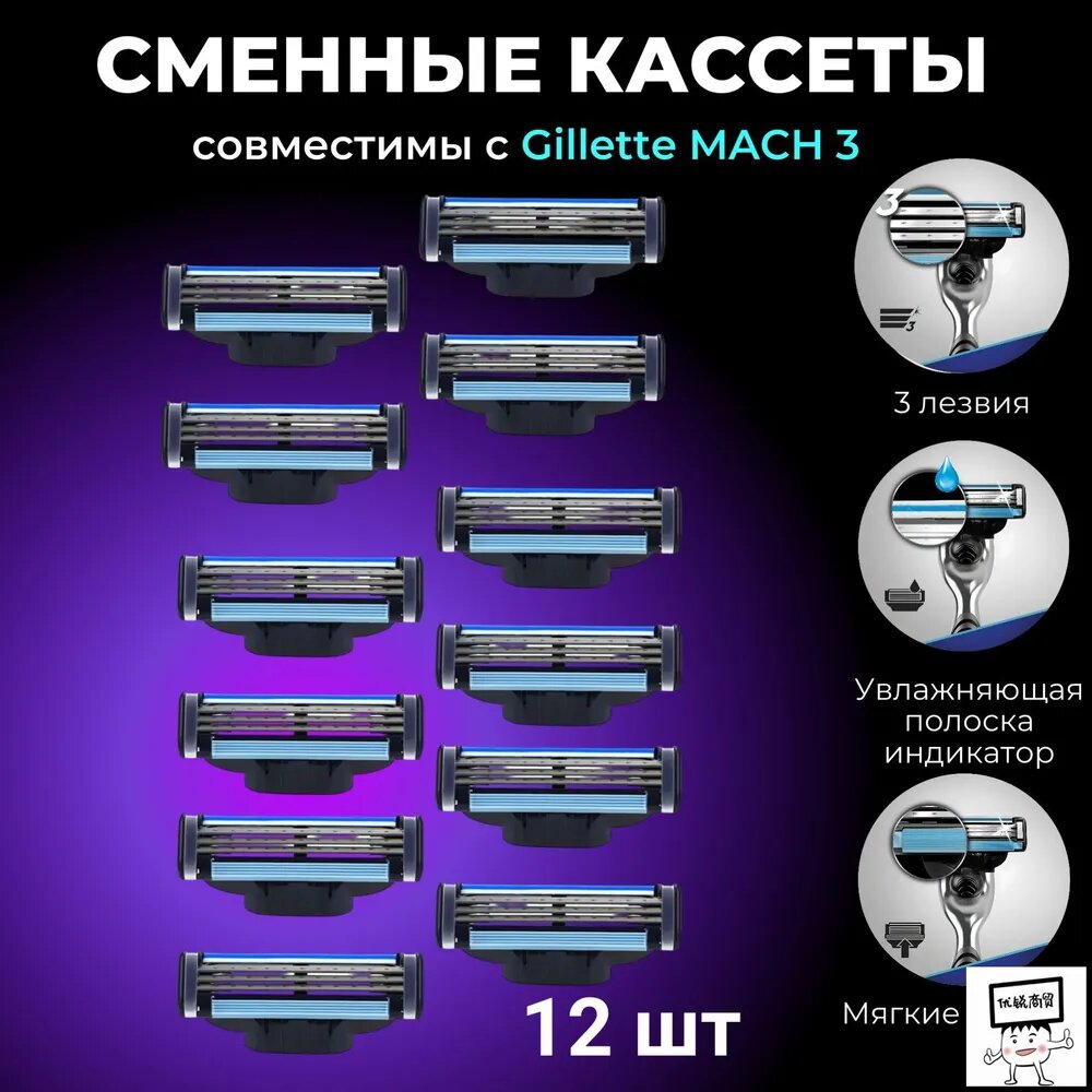 Сменные кассеты Mac 3 (Мак 3) для бритья мужские совместимы с популярными мужскими бритвами, 12 шт по 3 лезвия