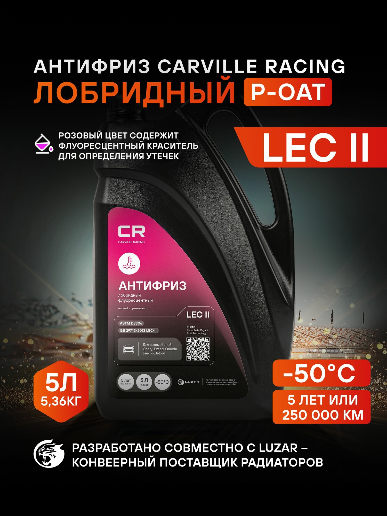 Антифриз для Chery/Exeed/Omoda/Jaecoo LEC II розовый -50 C 5л, P-OAT, флуоресцентный, готовый раствор, CARVILLE RACING, L2018082