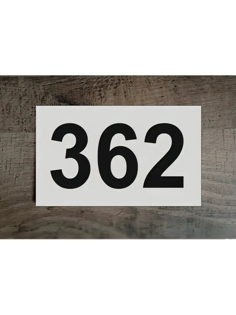 Цифры на дверь , табличка белая 362