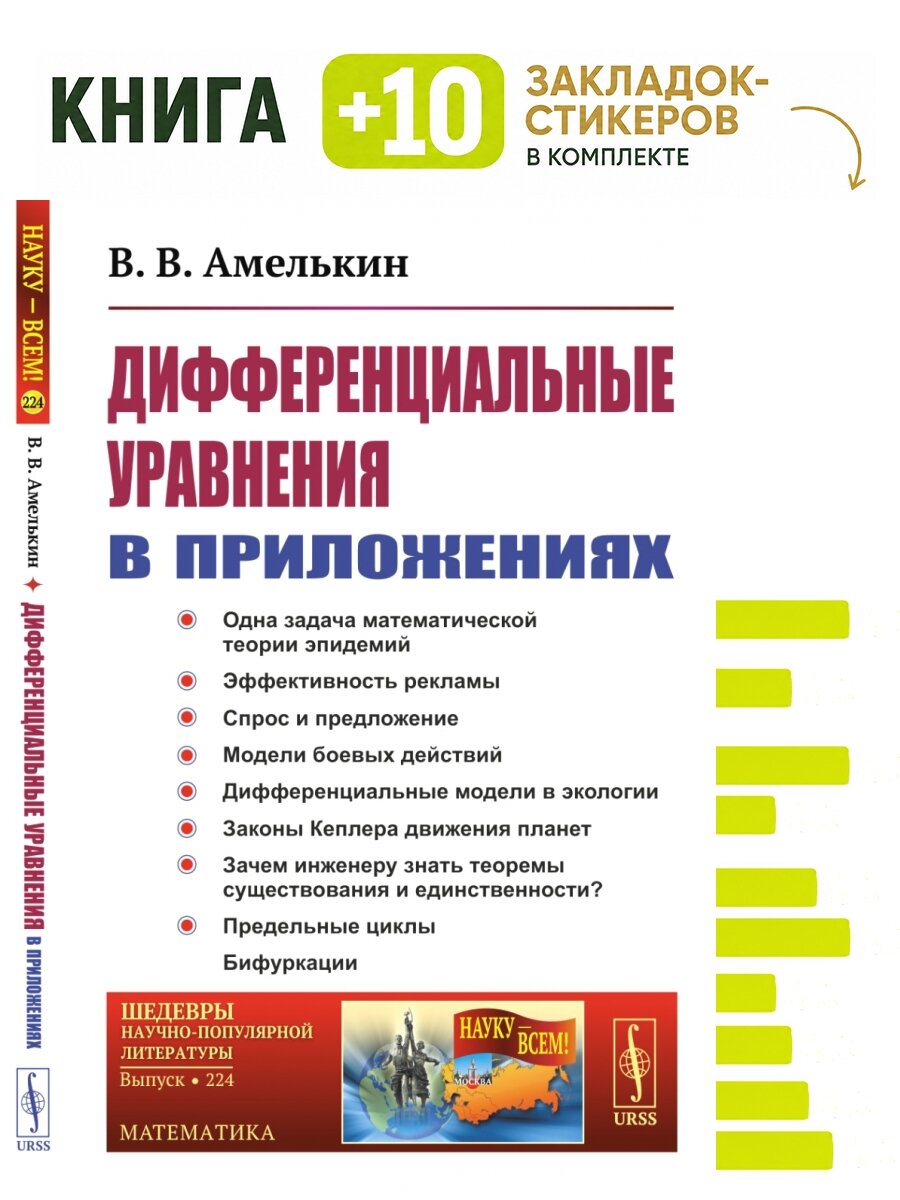 Дифференциальные уравнения в приложениях. Комплект: книга + 10 закладок-стикеров
