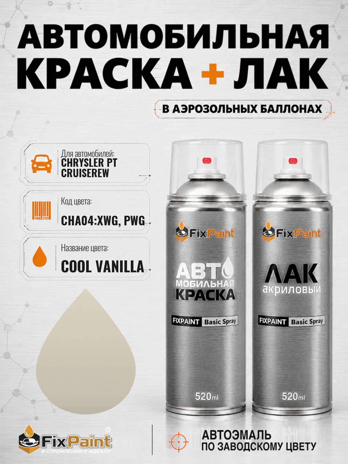Краска и лак для CHRYSLER PT CRUISEREW, код CHA04: XWG, PWG, COOL VANILLA, автомобильная эмаль базовая и акриловый глянцевый лак FixPaint в аэрозольных баллонах 520 мл