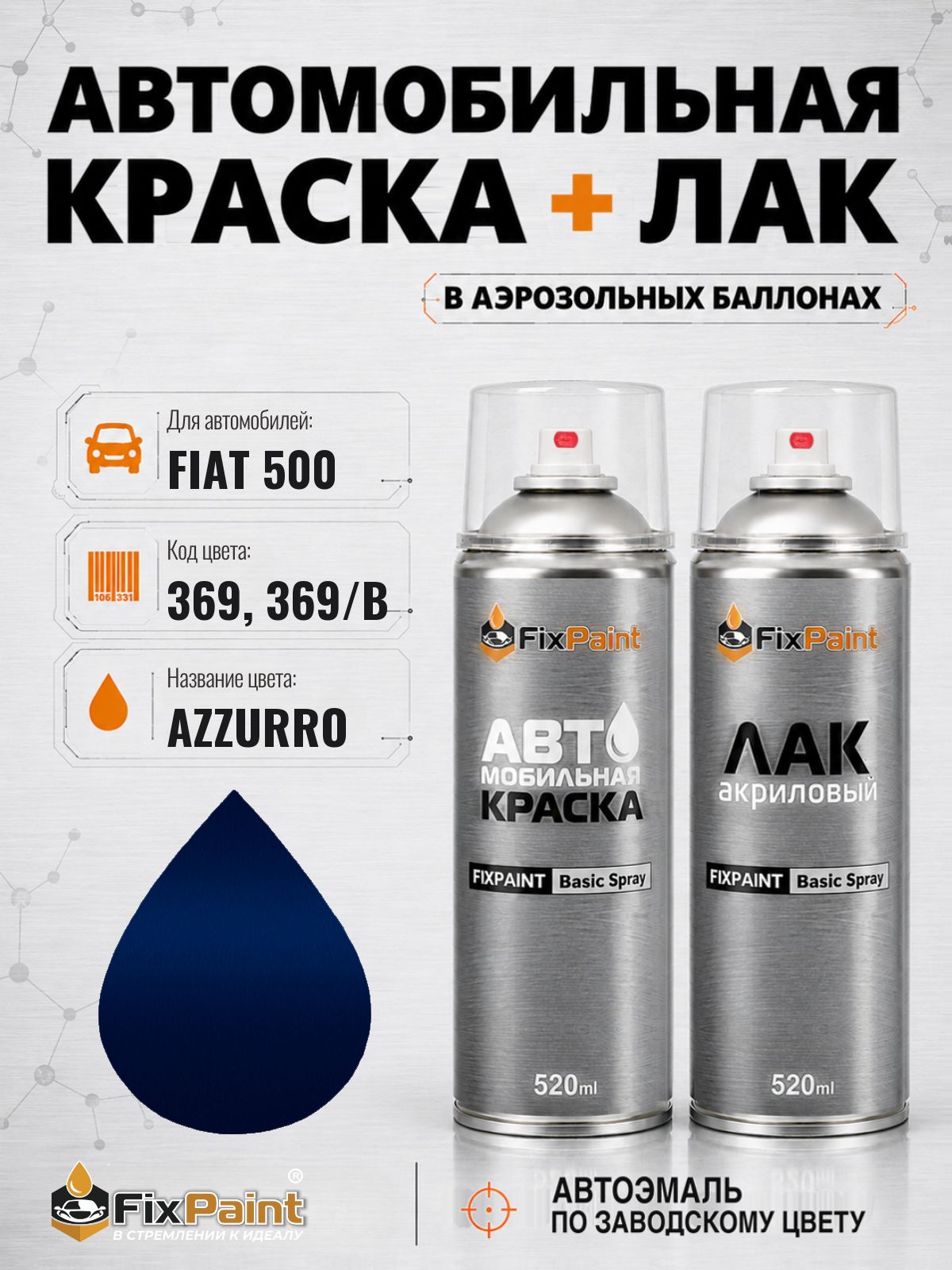 Краска и лак для FIAT 500, код 369, 369/B, AZZURRO, автомобильная эмаль базовая и акриловый глянцевый лак FixPaint в аэрозольных баллонах 520 мл