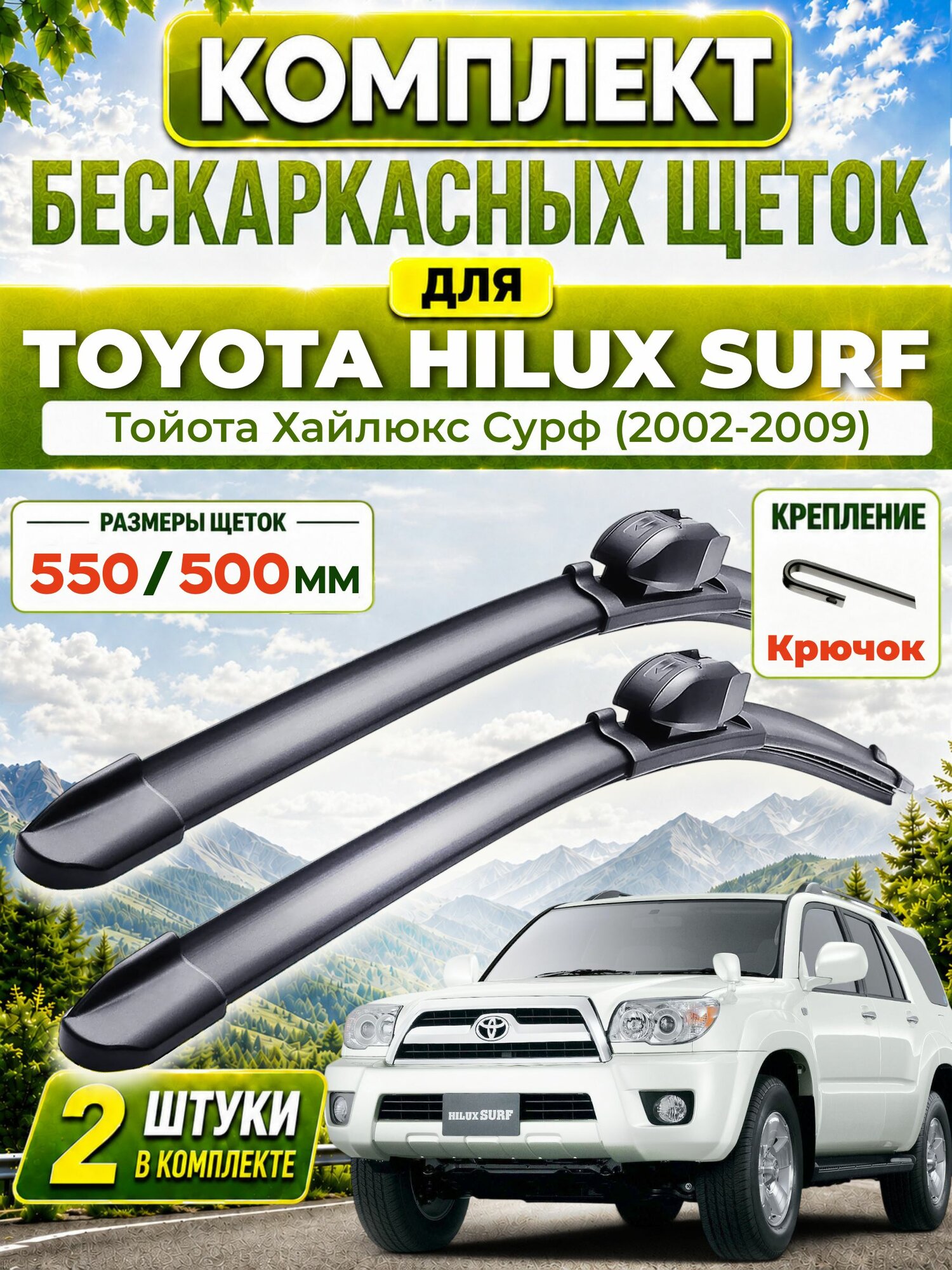 Дворники для Тойота Хайлюкс Сурф (2002-2009), щетки TOYOTA HILUX SURF